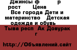 Джинсы ф.Mayoral р.3 рост 98 › Цена ­ 1 500 - Все города Дети и материнство » Детская одежда и обувь   . Тыва респ.,Ак-Довурак г.